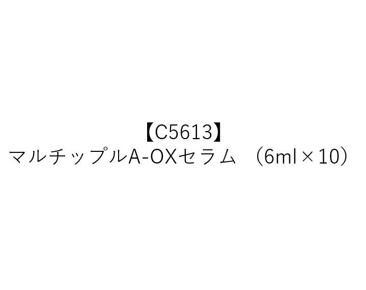 【C5613】マルチップルA-OXセラム （6ml×10）