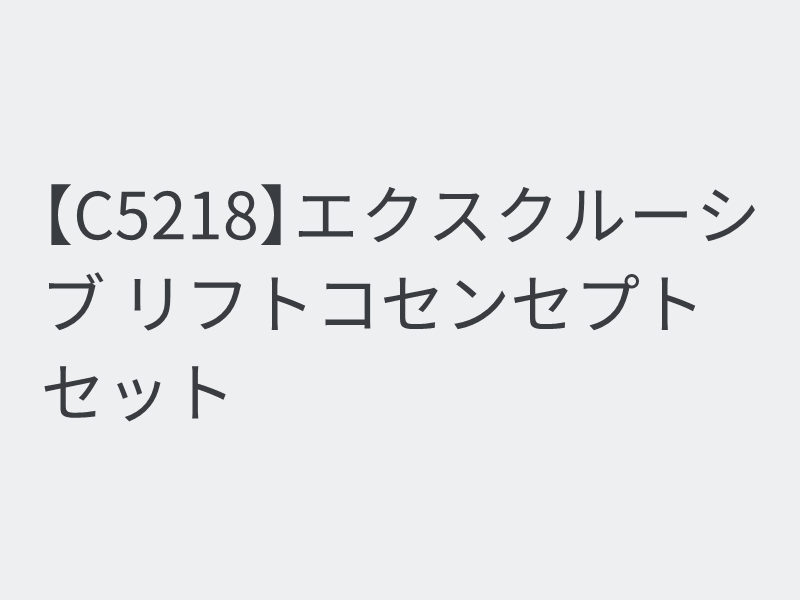 [C5218]エクスクルーシブ リフトコンセプト セット